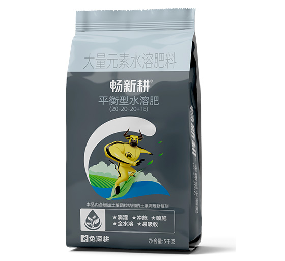 畅新耕 大量元素 20-20-20