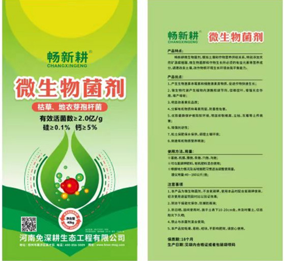 畅新耕 微生物菌剂