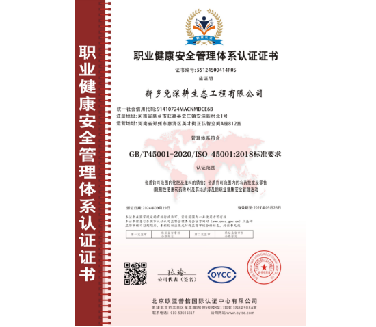 职业健康安全管理体系认证证书